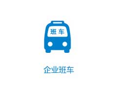 企業(yè)班車